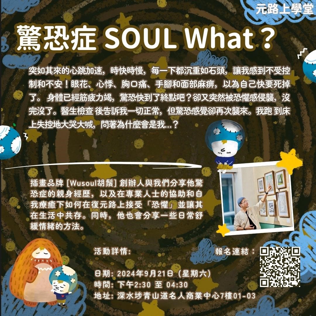 《元路上》驚恐症SoulWhat? 