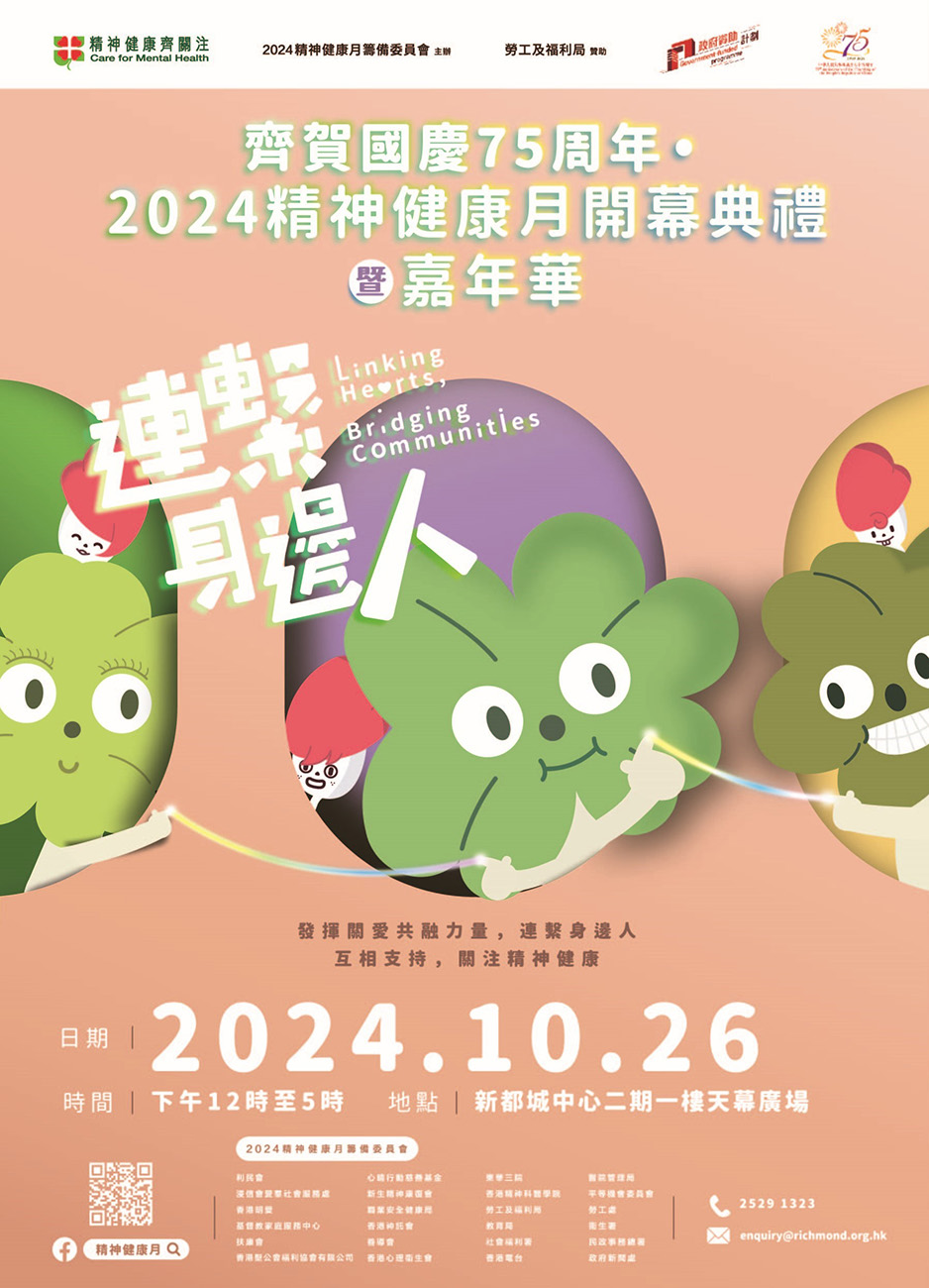 齊賀國慶75周年 · 2024精神健康月開幕典禮暨嘉年華