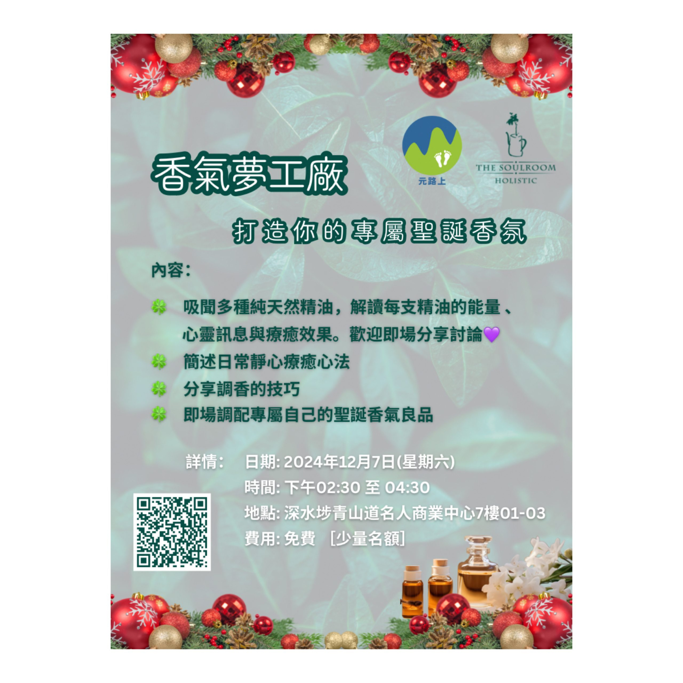 元路上x The Soulroom 一草一木 🎄《香氣夢工廠：打造你的專屬聖誕香氛》